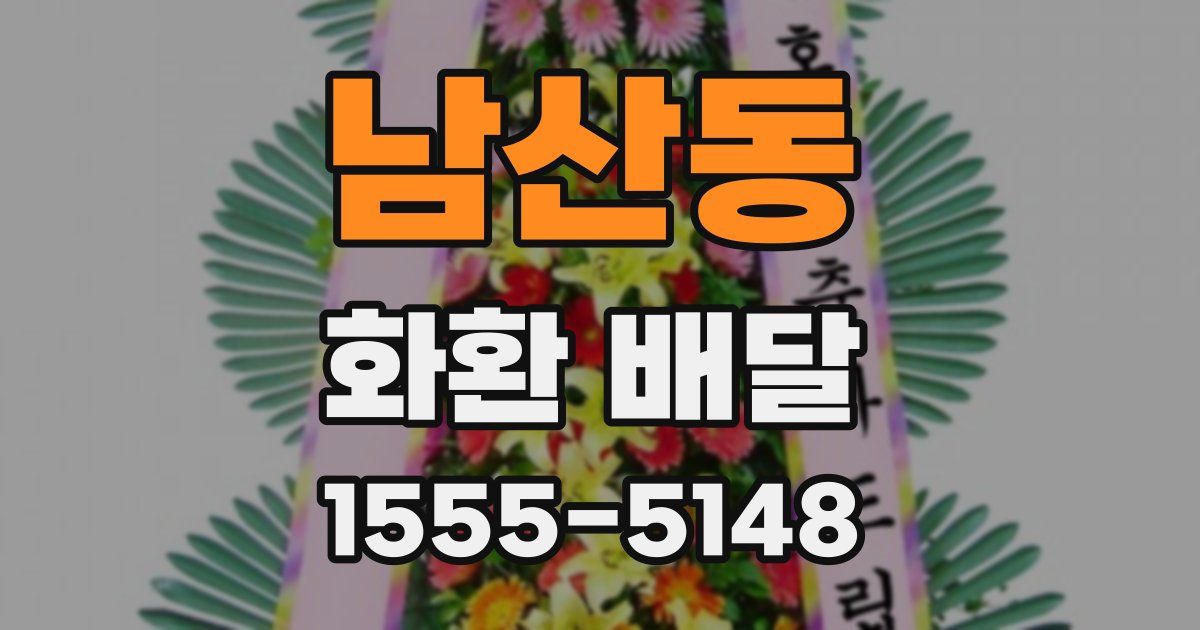 남산동 화환 배달