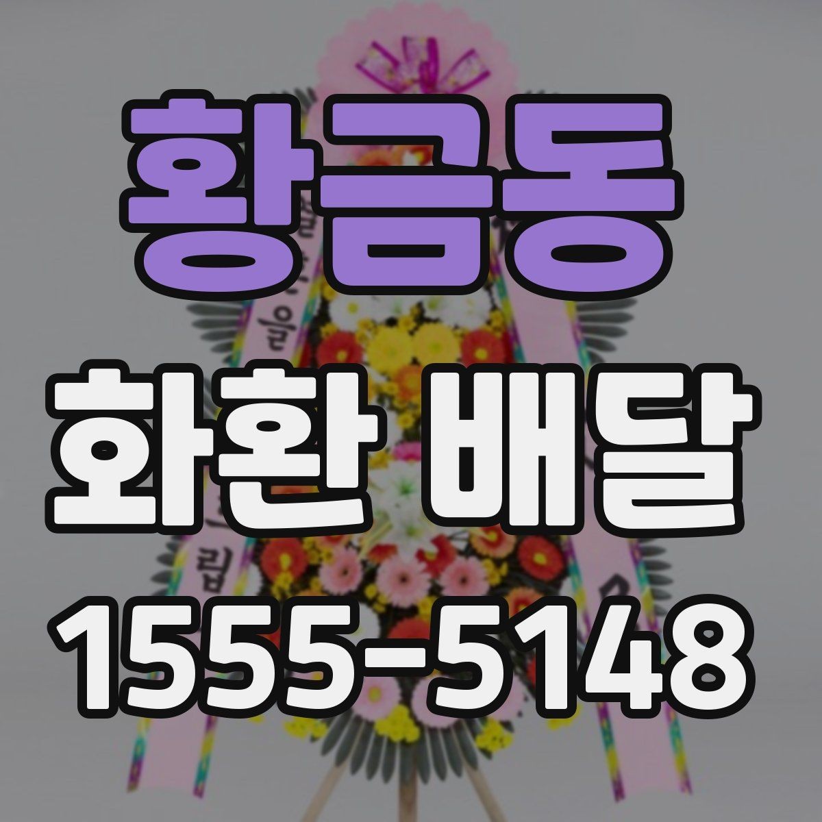 황금동 화환 배달 예약이 몰리는 시간대와 대응법