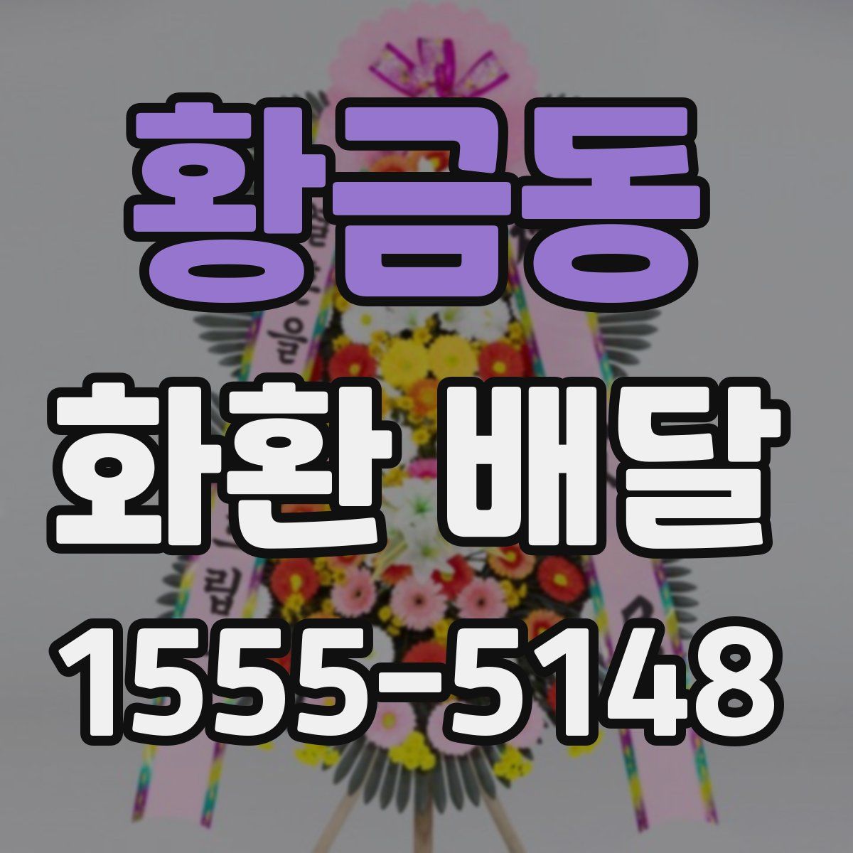 황금동 화환 배달