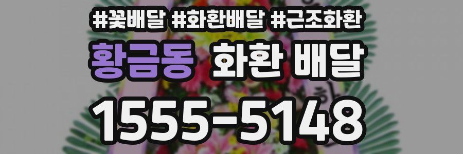 황금동 화환 배달