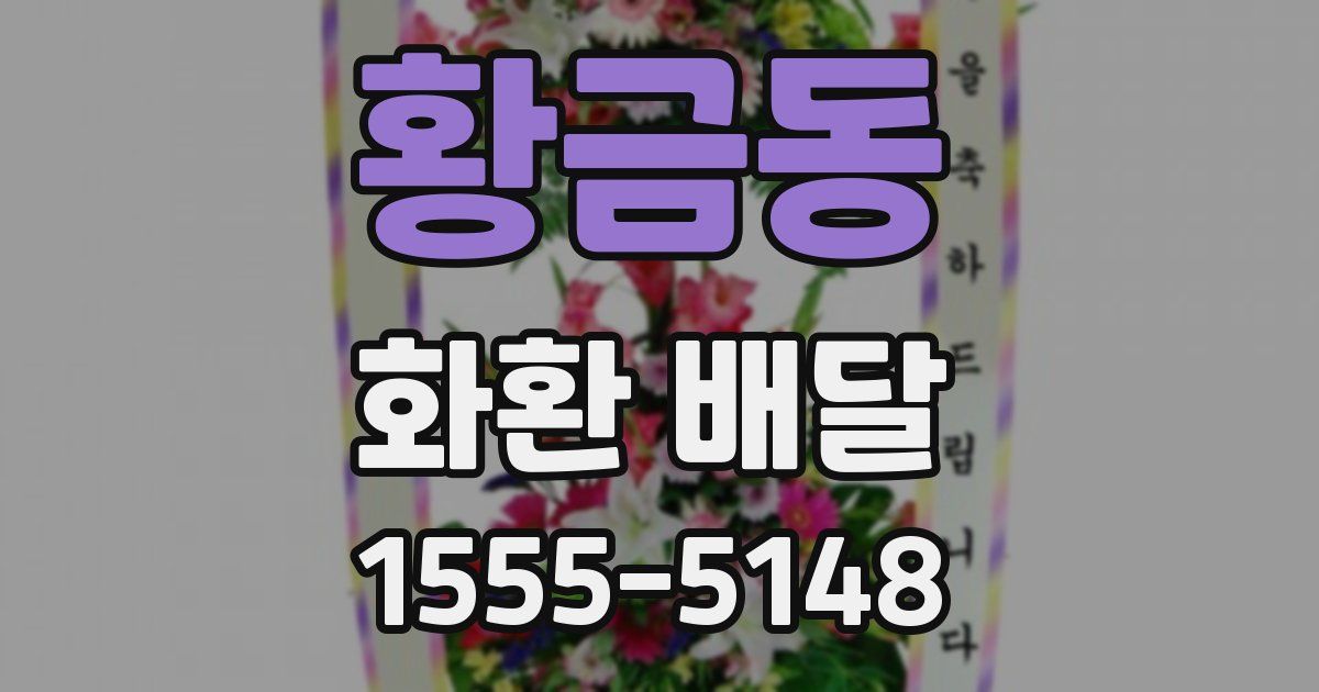 황금동 화환 배달