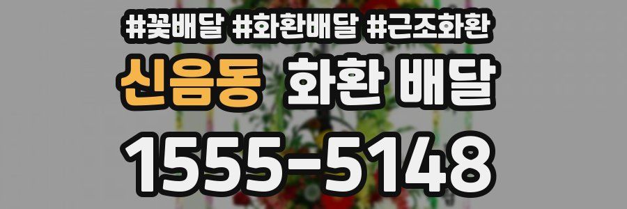 신음동 화환 배달