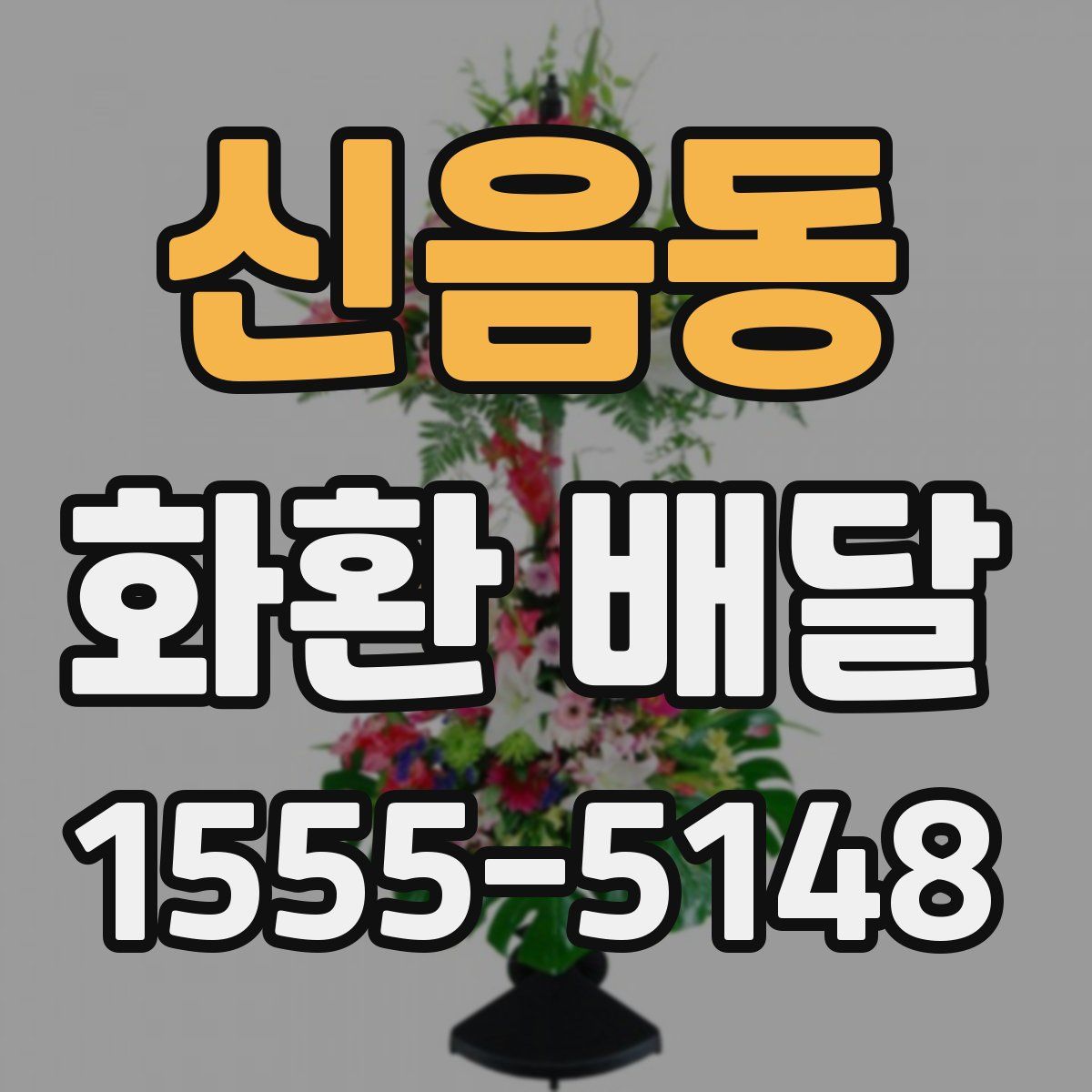 신음동 화환 배달