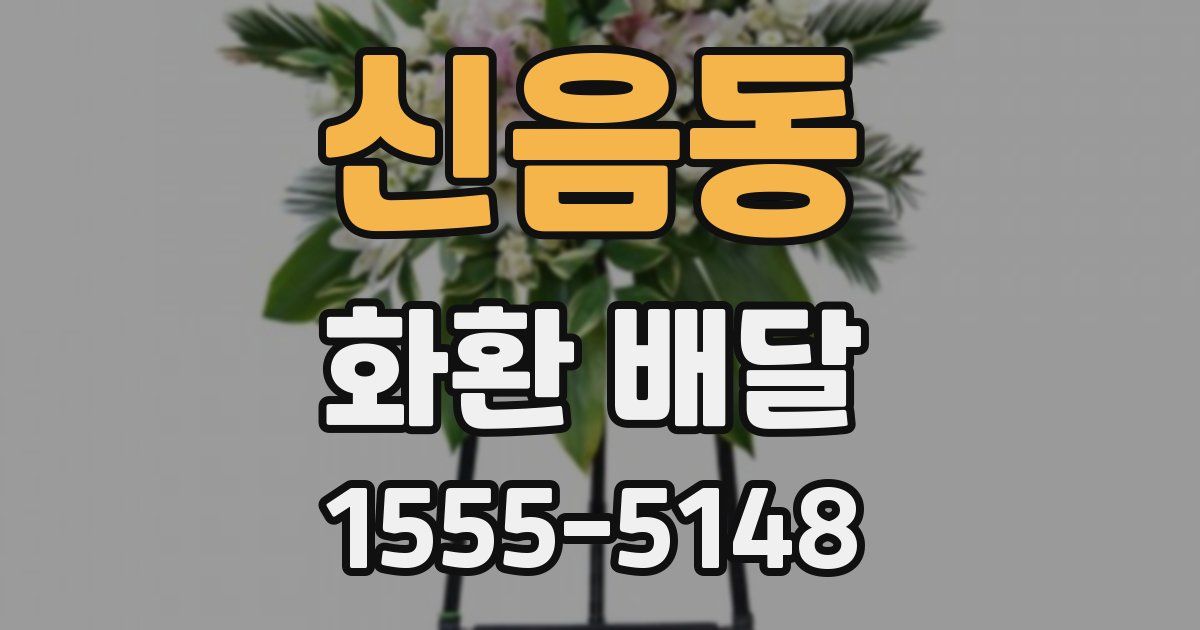 신음동 화환 배달