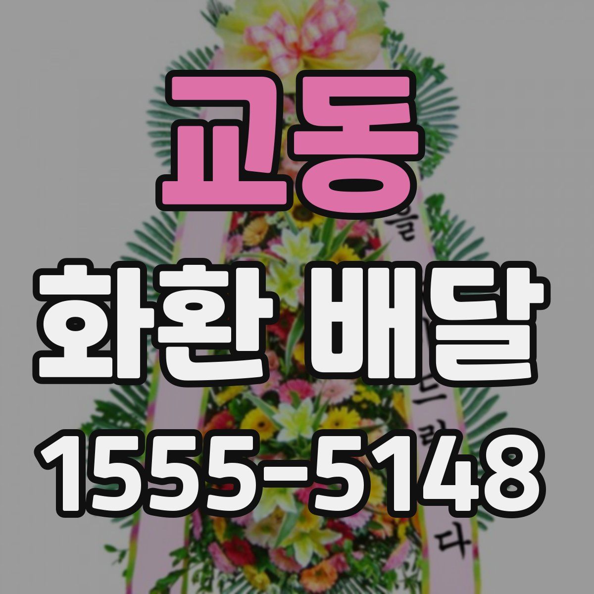 교동 화환 배달