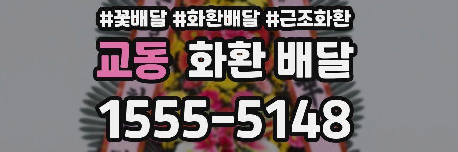 교동 화환 배달