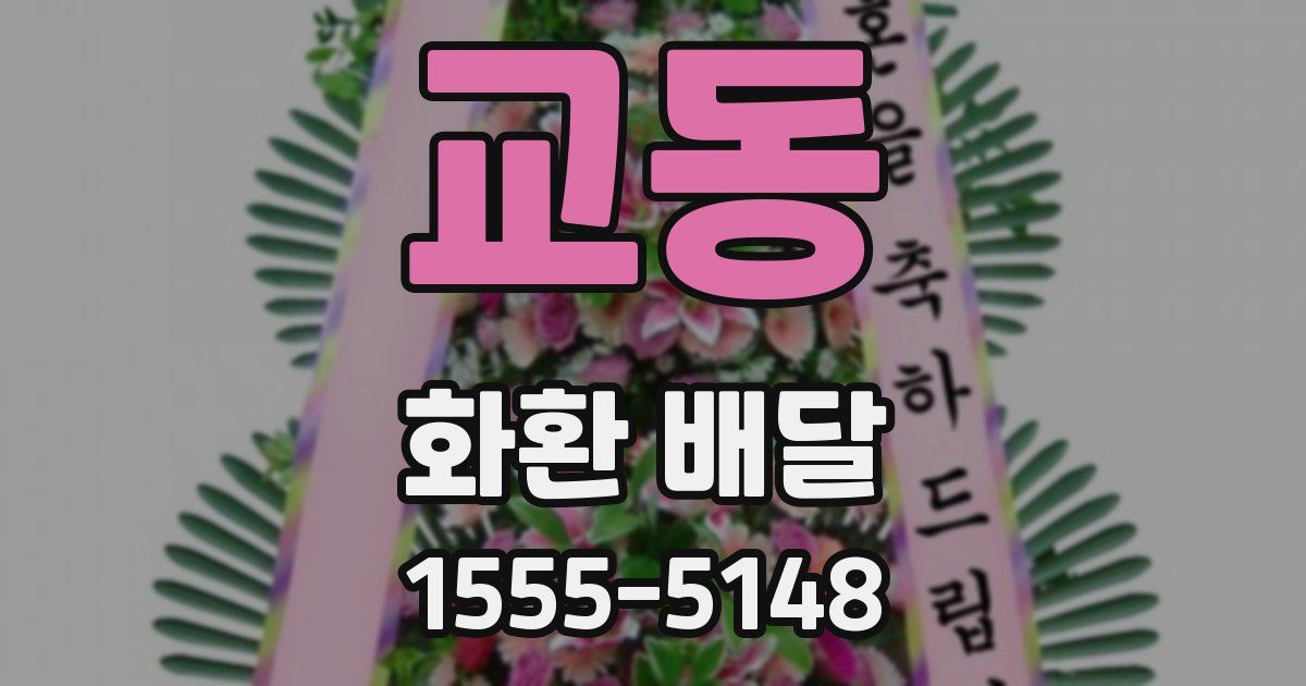 교동 화환 배달