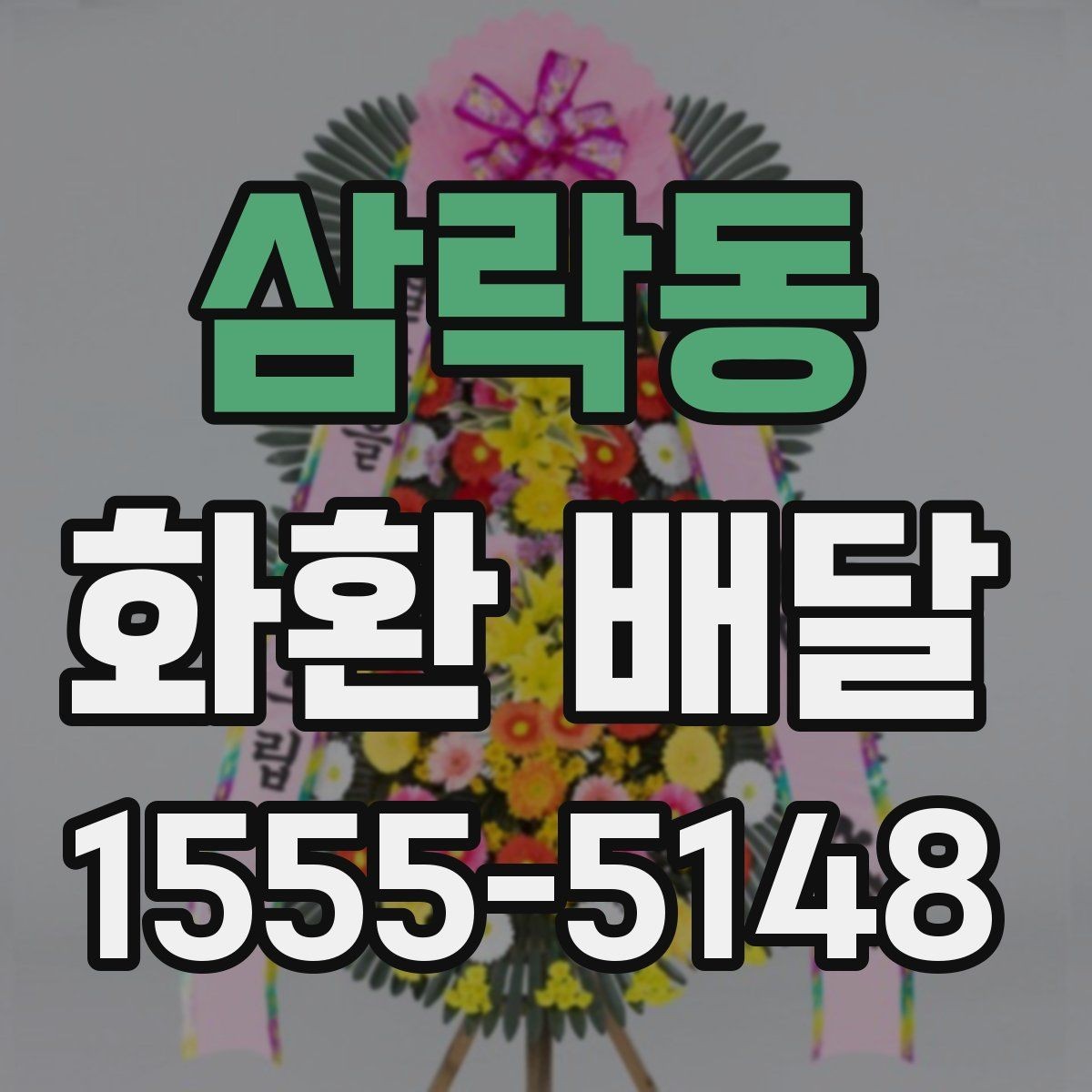 삼락동 화환 배달 반입 제한이 있는 장소에서 준비하는 방법