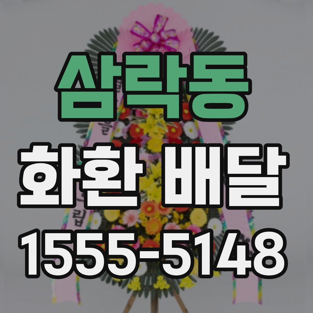 삼락동 화환 배달