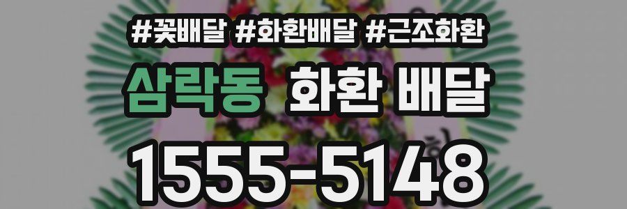 삼락동 화환 배달