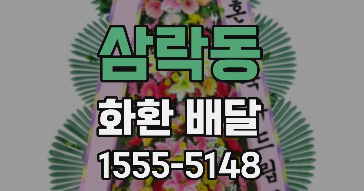 삼락동 화환 배달
