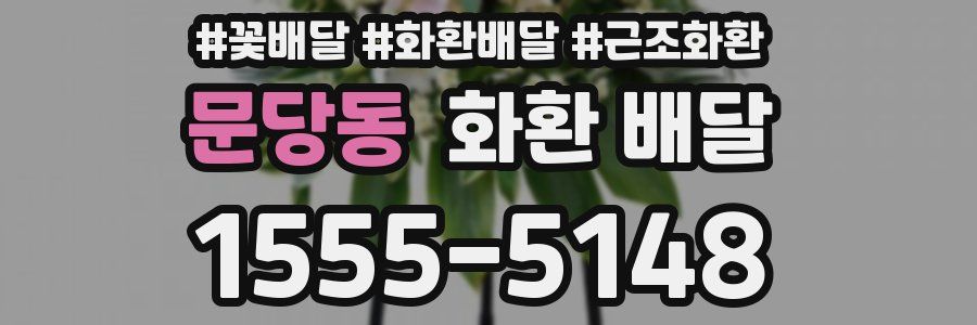 문당동 화환 배달