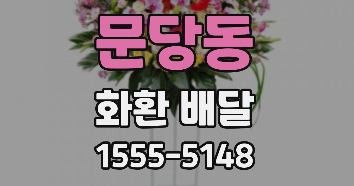 문당동 화환 배달