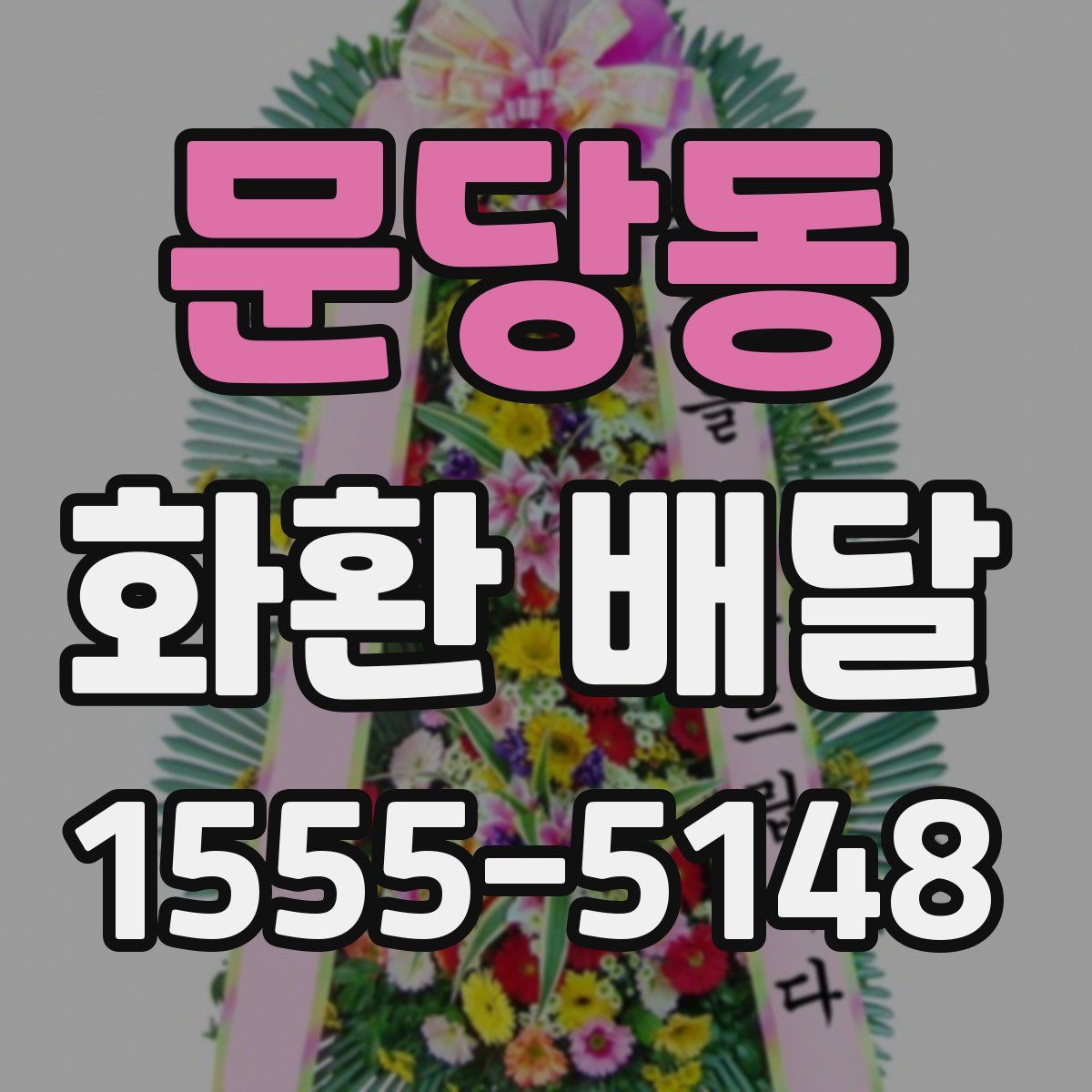 문당동 화환 배달