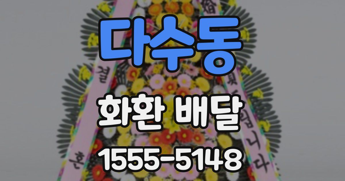다수동 화환 배달