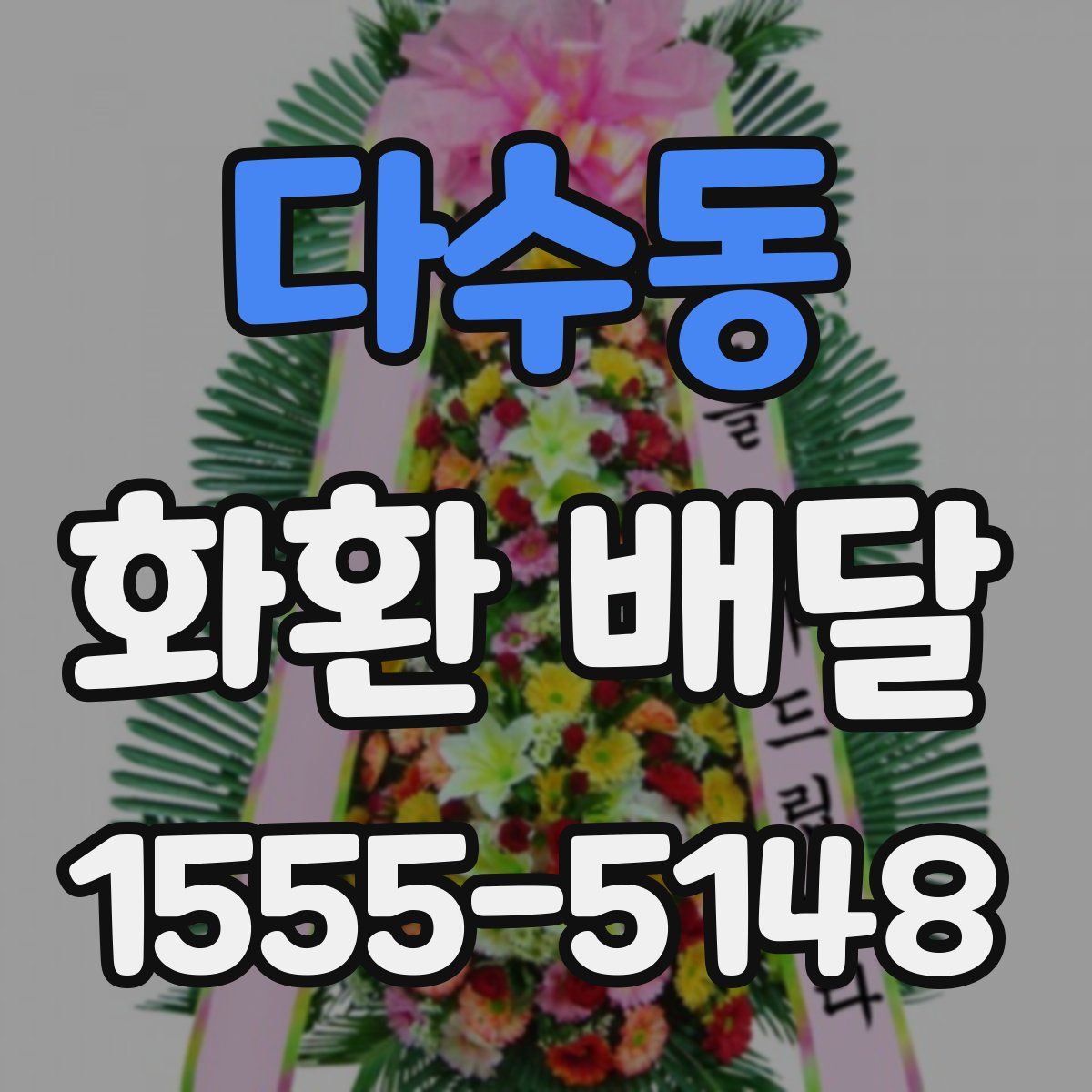 다수동 화환 배달