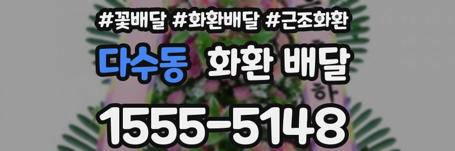 다수동 화환 배달
