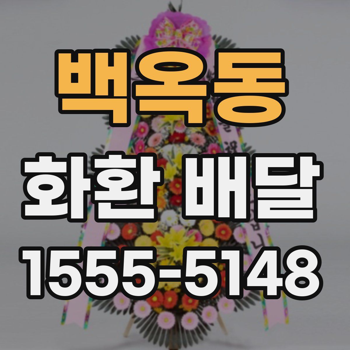 백옥동 화환 배달