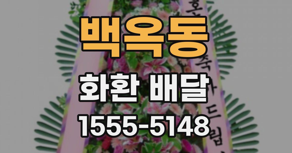 백옥동 화환 배달