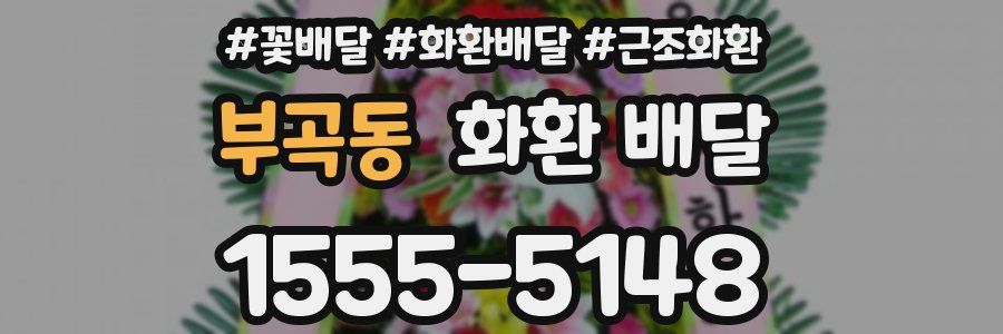 부곡동 화환 배달