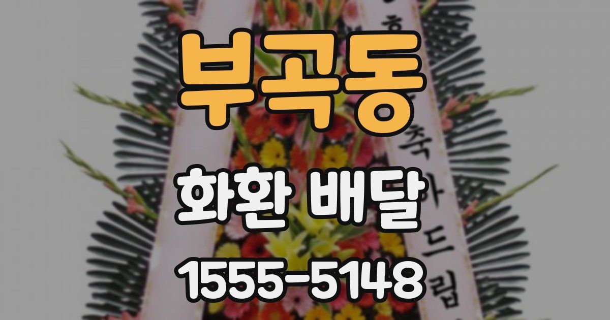 부곡동 화환 배달