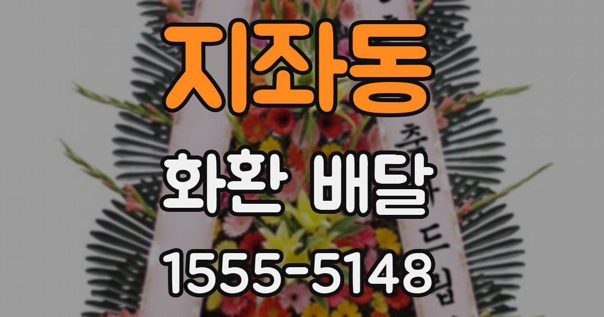 지좌동 화환 배달