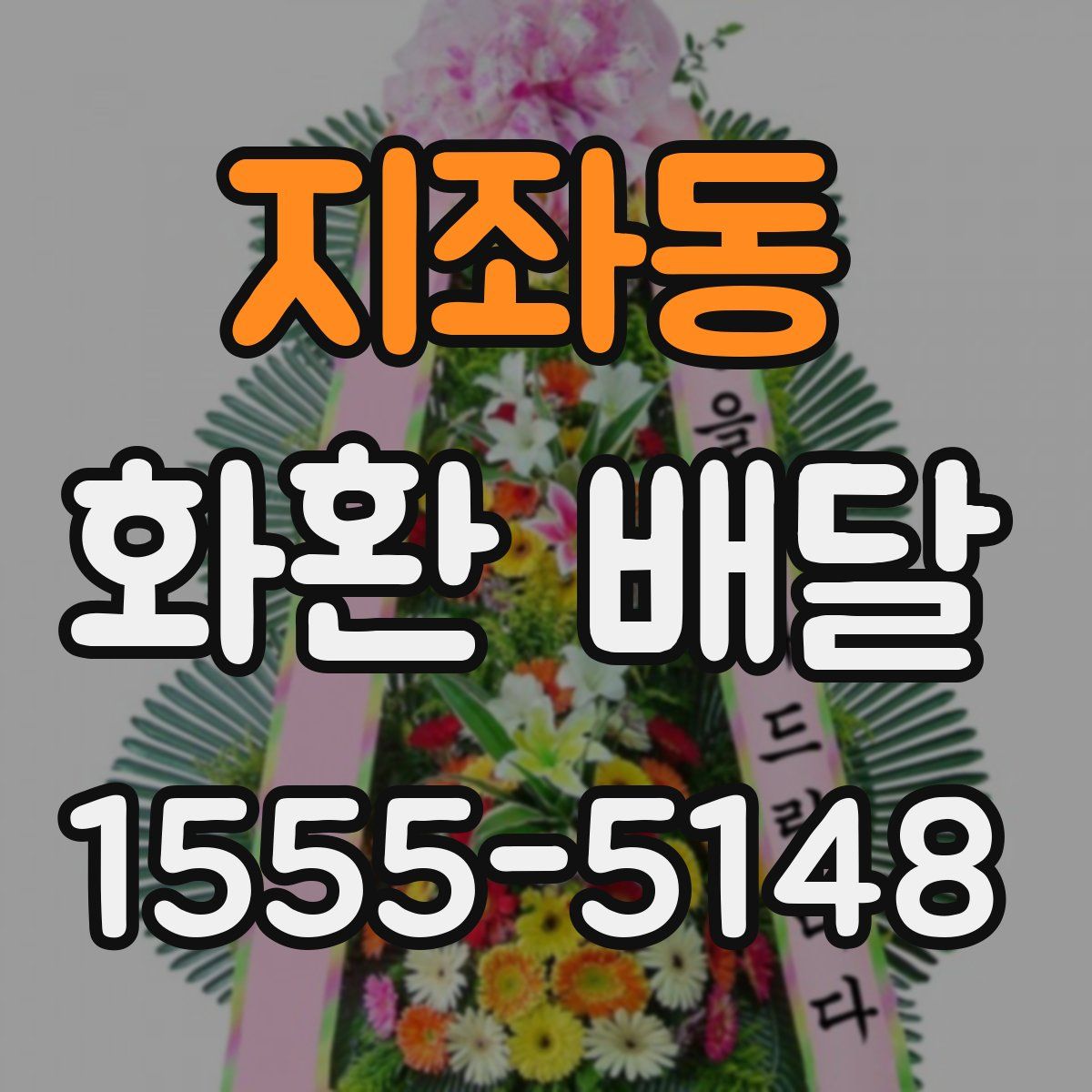 지좌동 화환 배달