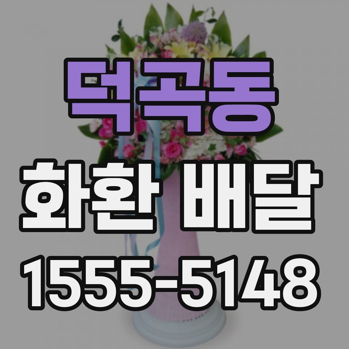 덕곡동 화환 배달 결혼식 축하용으로 주문할 때 살펴볼 점