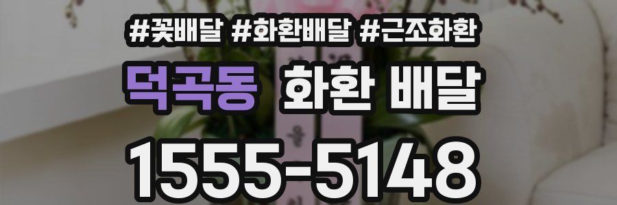 덕곡동 화환 배달