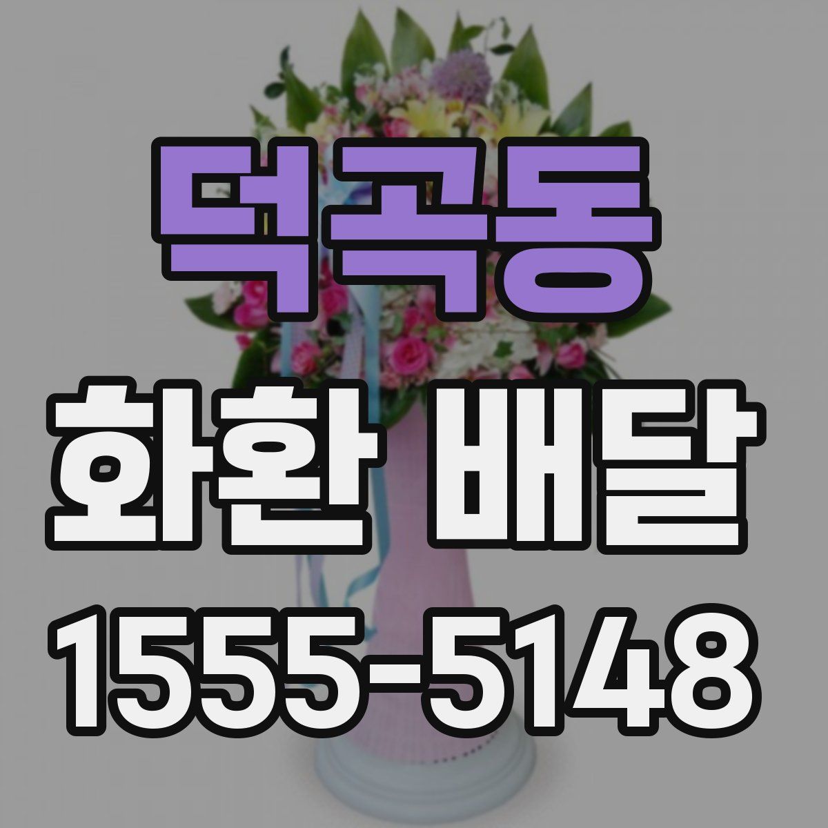 덕곡동 화환 배달
