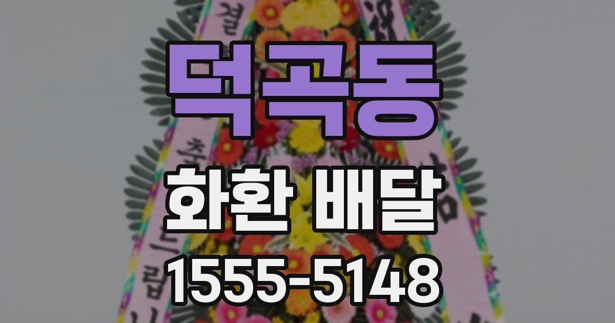 덕곡동 화환 배달