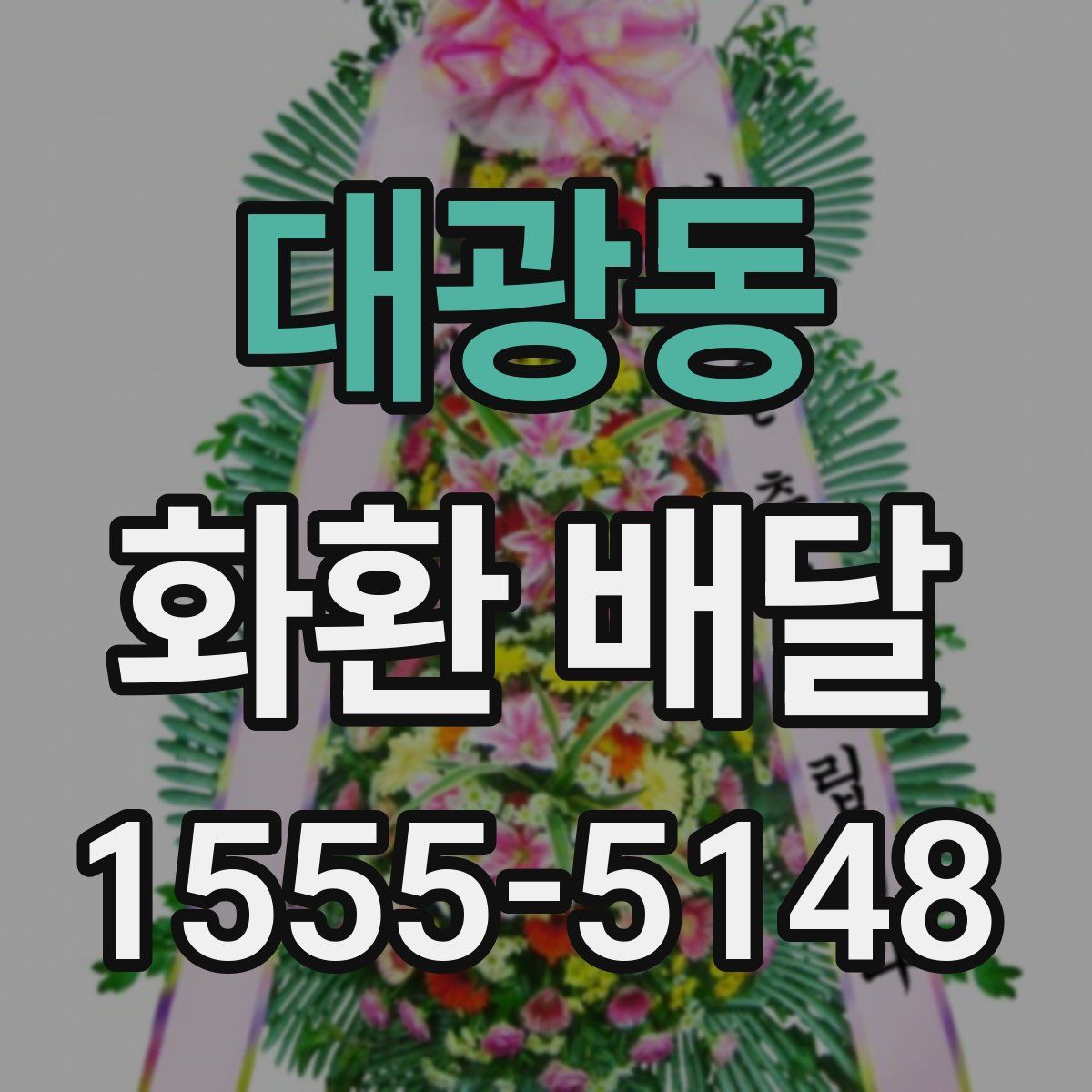 대광동 화환 배달