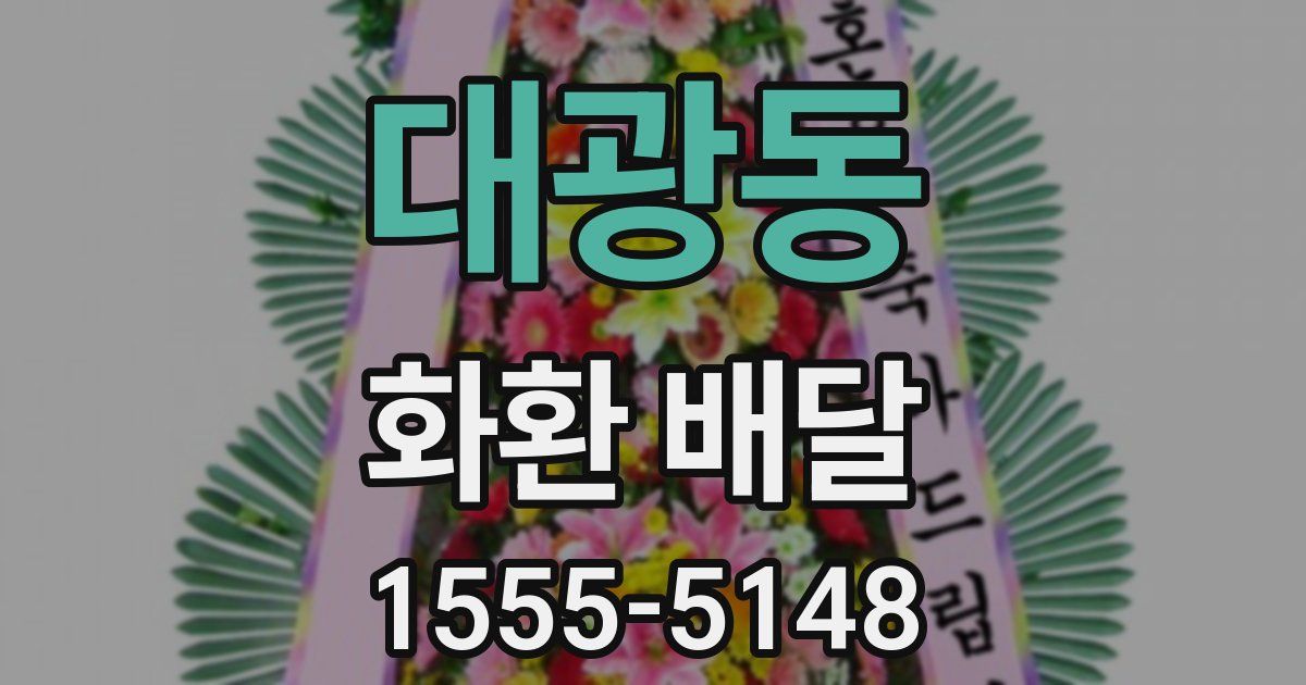 대광동 화환 배달