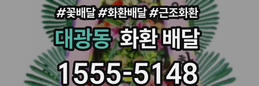 대광동 화환 배달