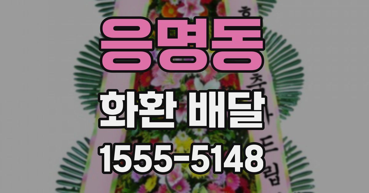 응명동 화환 배달