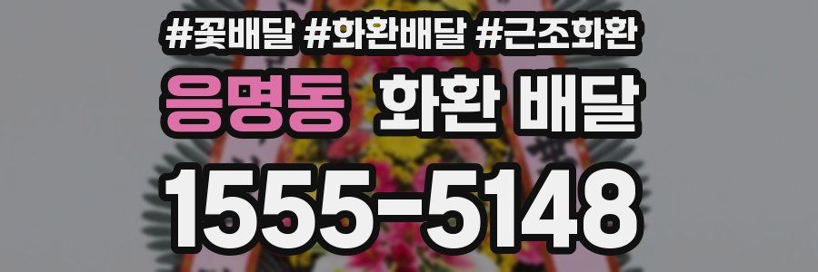 응명동 화환 배달