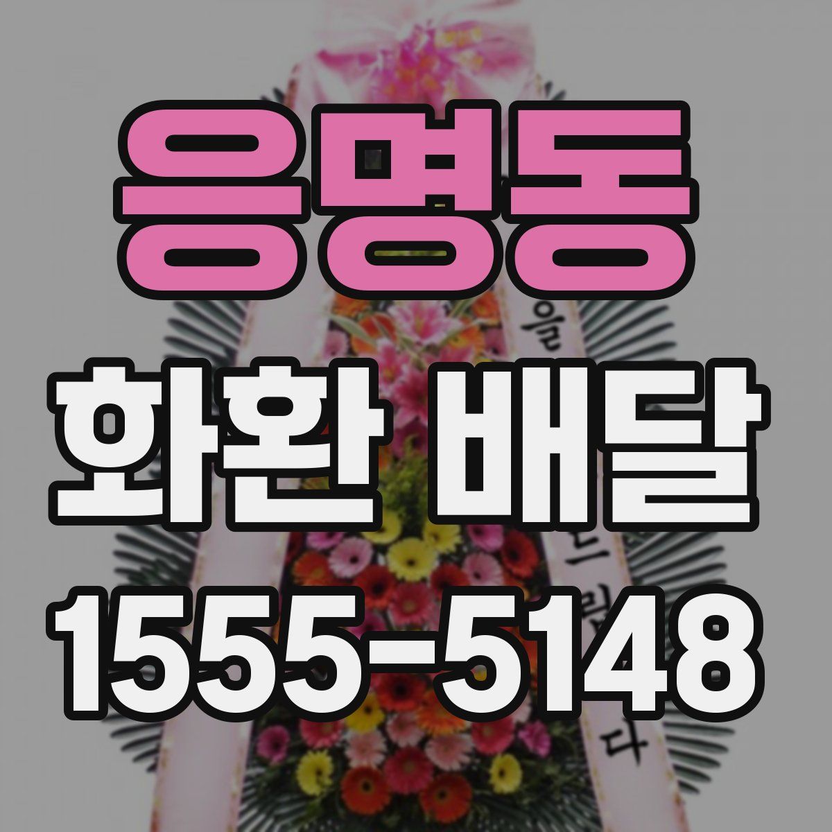 응명동 화환 배달