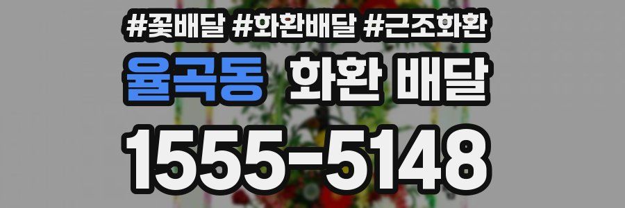 율곡동 화환 배달