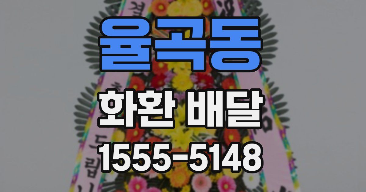 율곡동 화환 배달