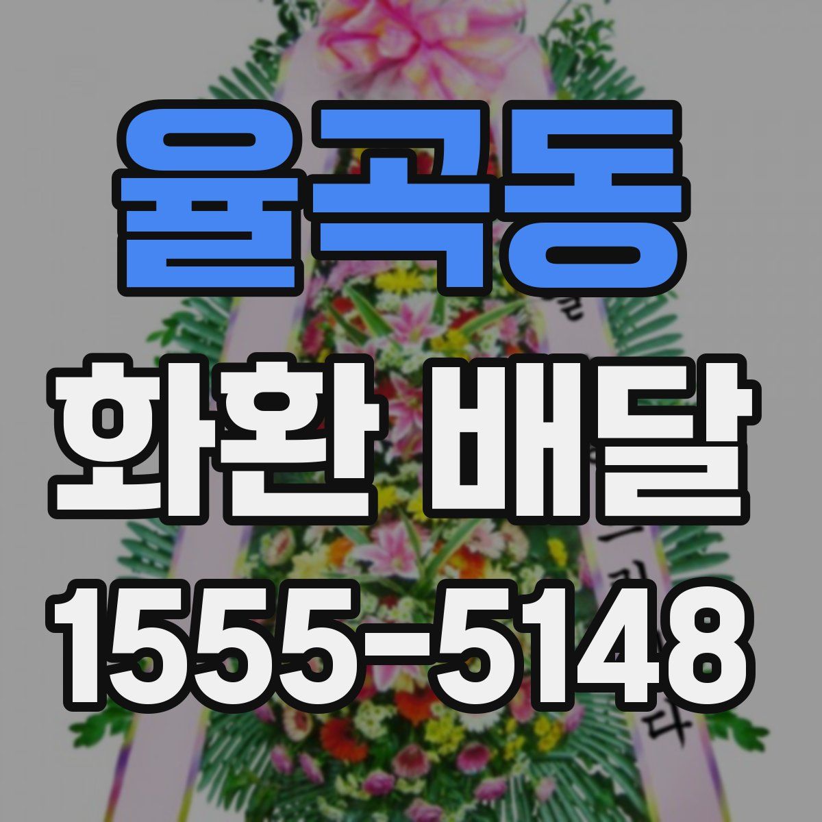 율곡동 화환 배달