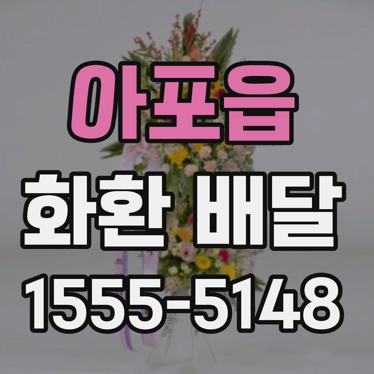 아포읍 화환 배달 비용 부담을 줄이는 현실적인 방법