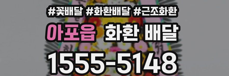 아포읍 화환 배달