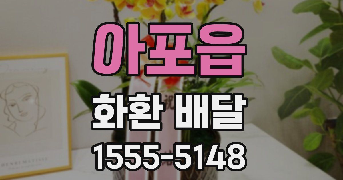 아포읍 화환 배달