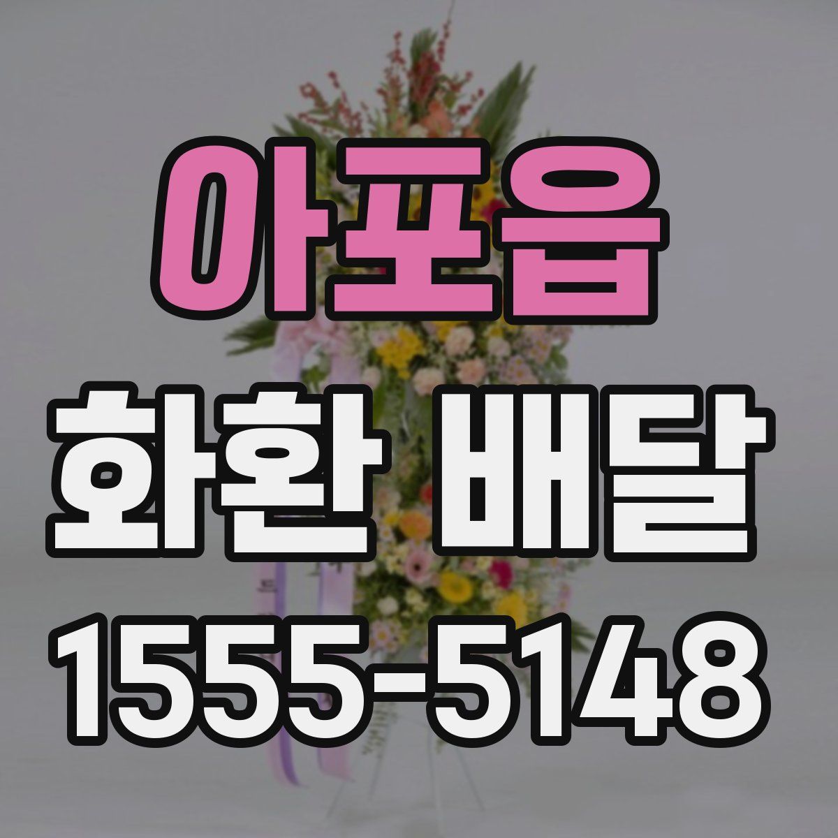 아포읍 화환 배달