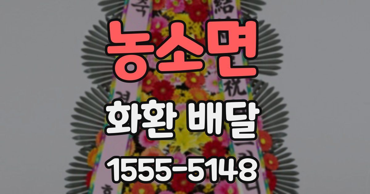 농소면 화환 배달