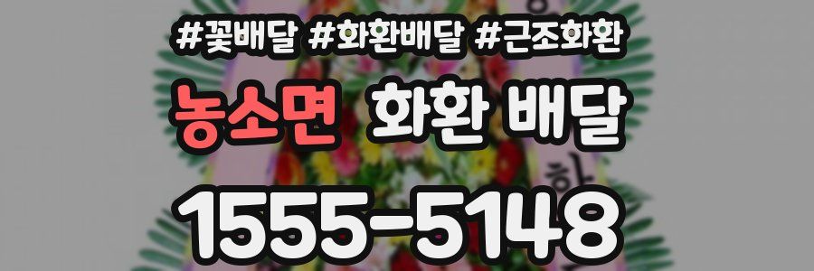 농소면 화환 배달