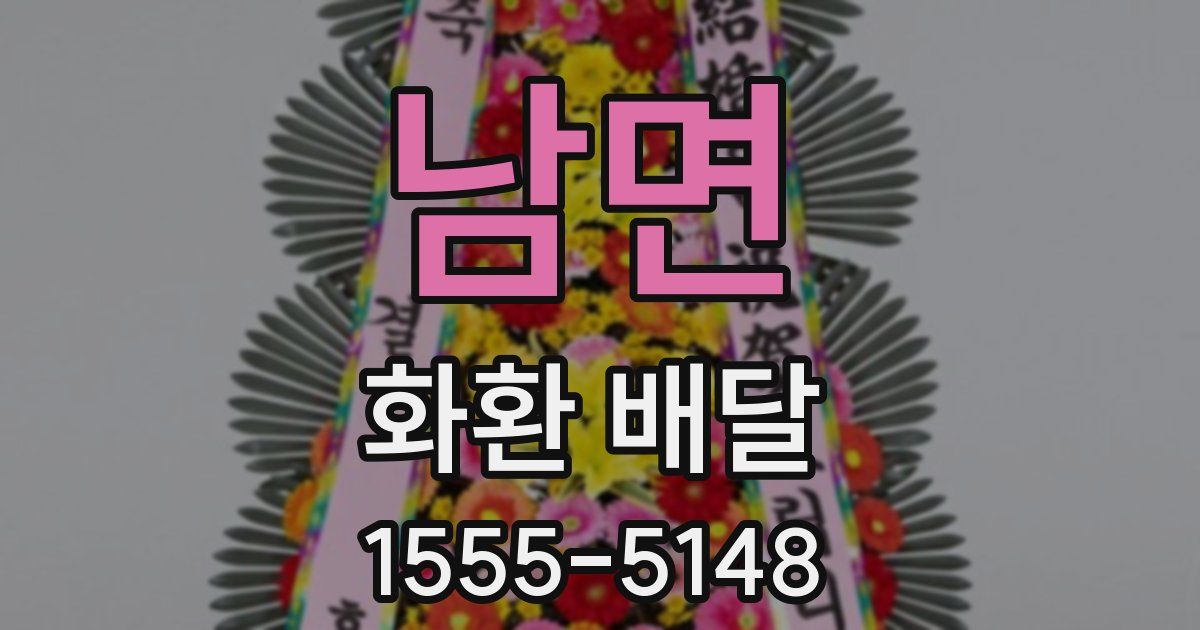 남면 화환 배달
