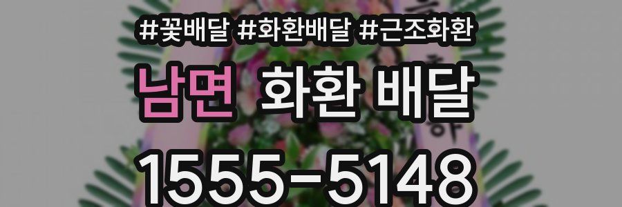 남면 화환 배달