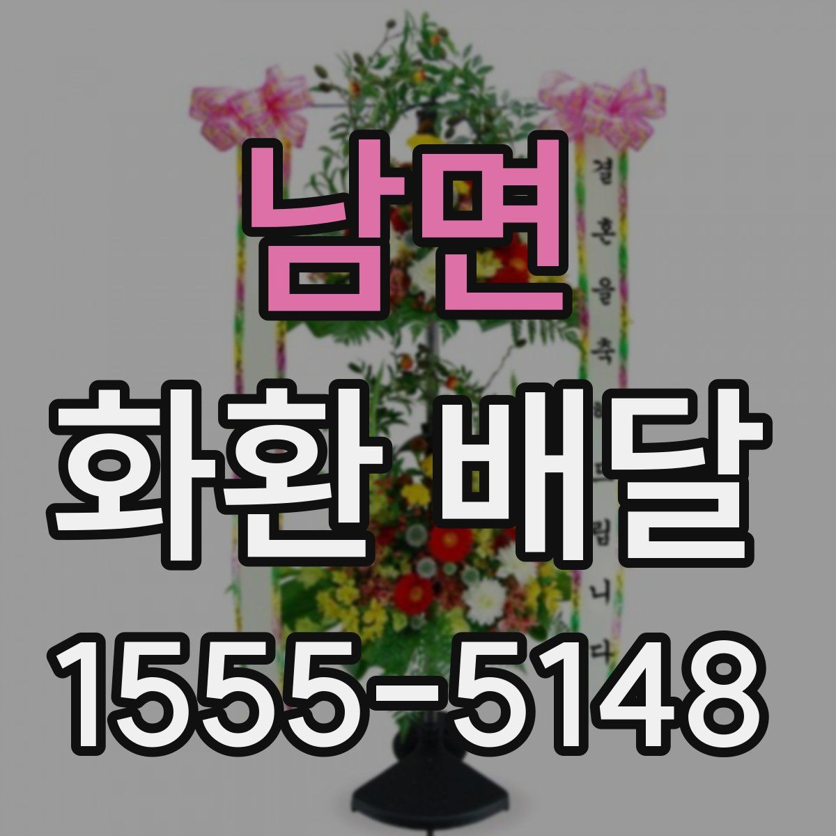 남면 화환 배달
