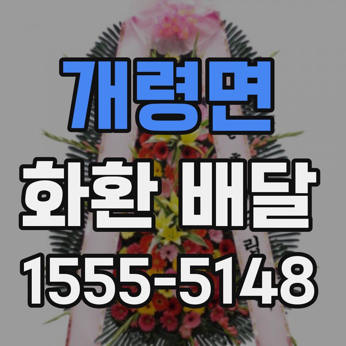 개령면 화환 배달